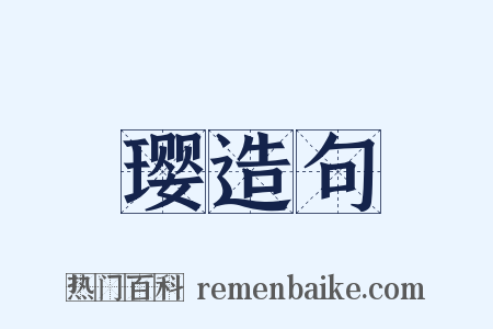璎造句是什么意思的图片